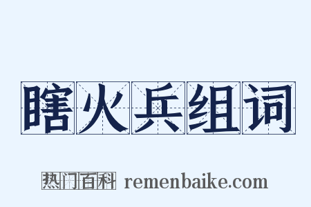 瞎火兵组词是什么意思的图片
